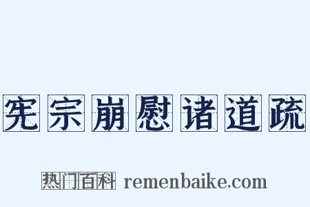 宪宗崩慰诸道疏是什么意思的图片